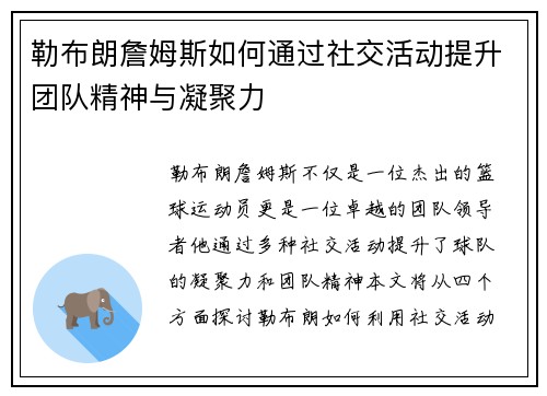 勒布朗詹姆斯如何通过社交活动提升团队精神与凝聚力
