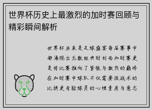 世界杯历史上最激烈的加时赛回顾与精彩瞬间解析