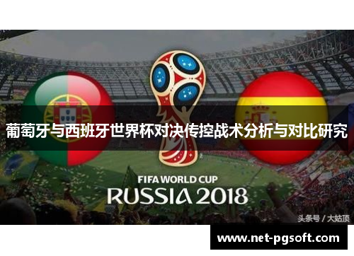 葡萄牙与西班牙世界杯对决传控战术分析与对比研究