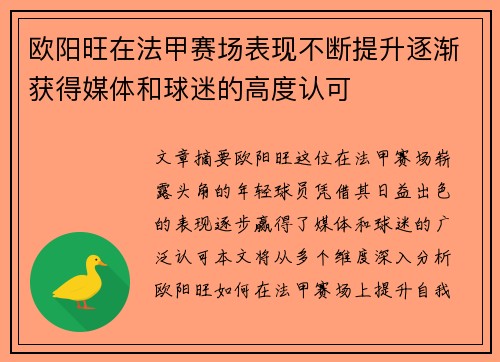 欧阳旺在法甲赛场表现不断提升逐渐获得媒体和球迷的高度认可