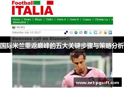 国际米兰重返巅峰的五大关键步骤与策略分析