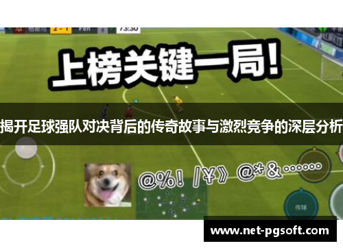 揭开足球强队对决背后的传奇故事与激烈竞争的深层分析