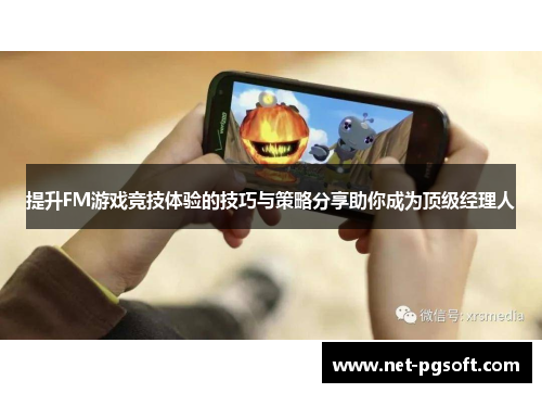 提升FM游戏竞技体验的技巧与策略分享助你成为顶级经理人