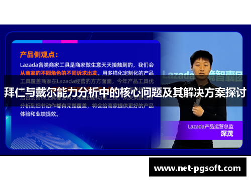 拜仁与戴尔能力分析中的核心问题及其解决方案探讨