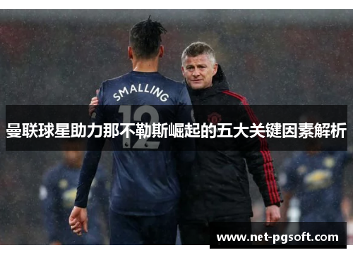 曼联球星助力那不勒斯崛起的五大关键因素解析