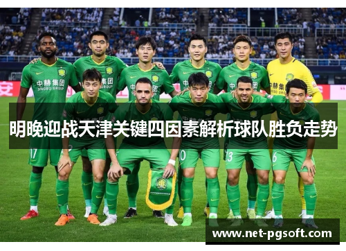 明晚迎战天津关键四因素解析球队胜负走势