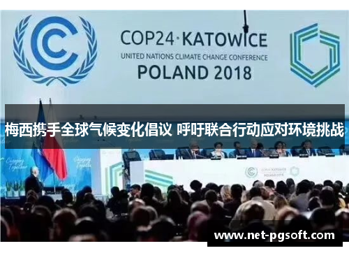 梅西携手全球气候变化倡议 呼吁联合行动应对环境挑战