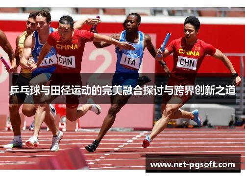 乒乓球与田径运动的完美融合探讨与跨界创新之道