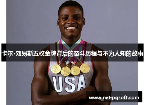 卡尔·刘易斯五枚金牌背后的奋斗历程与不为人知的故事