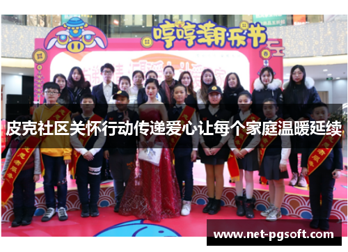 皮克社区关怀行动传递爱心让每个家庭温暖延续