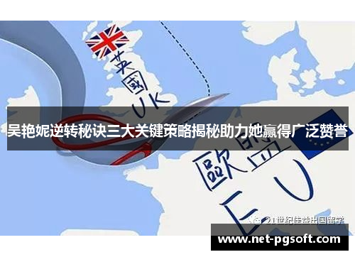 吴艳妮逆转秘诀三大关键策略揭秘助力她赢得广泛赞誉