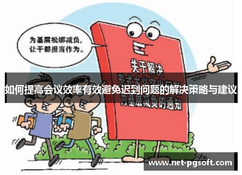 如何提高会议效率有效避免迟到问题的解决策略与建议