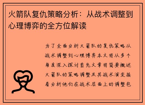 火箭队复仇策略分析：从战术调整到心理博弈的全方位解读