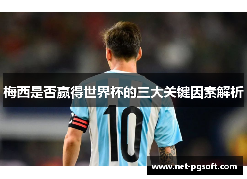 梅西是否赢得世界杯的三大关键因素解析
