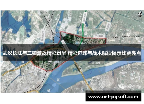 武汉长江与三镇激战精彩纷呈 精彩进球与战术解读揭示比赛亮点
