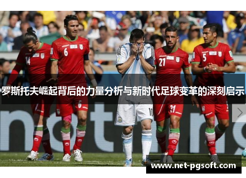 罗斯托夫崛起背后的力量分析与新时代足球变革的深刻启示