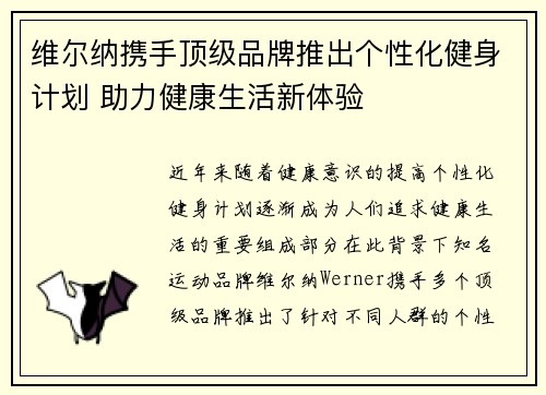维尔纳携手顶级品牌推出个性化健身计划 助力健康生活新体验