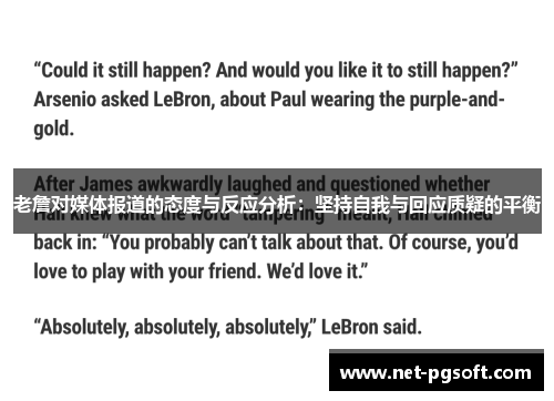 老詹对媒体报道的态度与反应分析：坚持自我与回应质疑的平衡