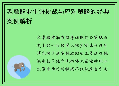 老詹职业生涯挑战与应对策略的经典案例解析
