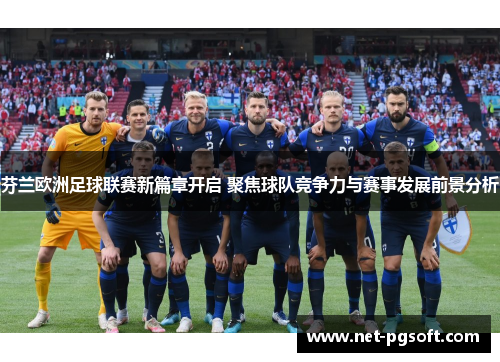 芬兰欧洲足球联赛新篇章开启 聚焦球队竞争力与赛事发展前景分析
