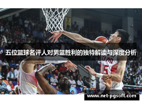 五位篮球名评人对男篮胜利的独特解读与深度分析