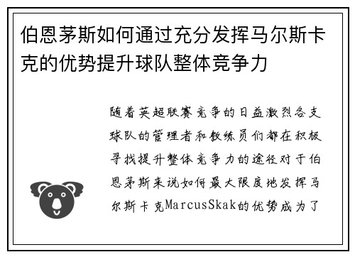 伯恩茅斯如何通过充分发挥马尔斯卡克的优势提升球队整体竞争力