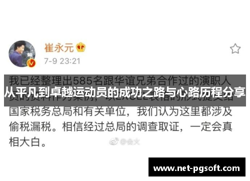 从平凡到卓越运动员的成功之路与心路历程分享