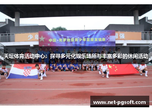 天坛体育活动中心：探寻多元化娱乐场所与丰富多彩的休闲活动