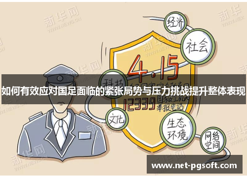如何有效应对国足面临的紧张局势与压力挑战提升整体表现