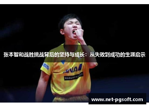 张本智和战胜挑战背后的坚持与成长：从失败到成功的生涯启示