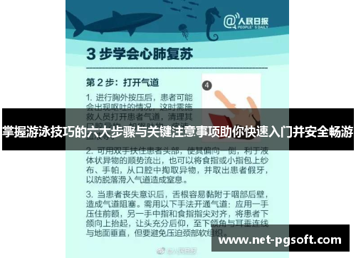 掌握游泳技巧的六大步骤与关键注意事项助你快速入门并安全畅游
