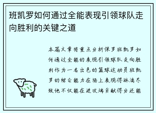 班凯罗如何通过全能表现引领球队走向胜利的关键之道