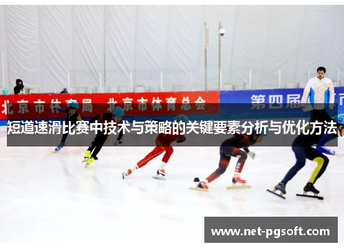 短道速滑比赛中技术与策略的关键要素分析与优化方法