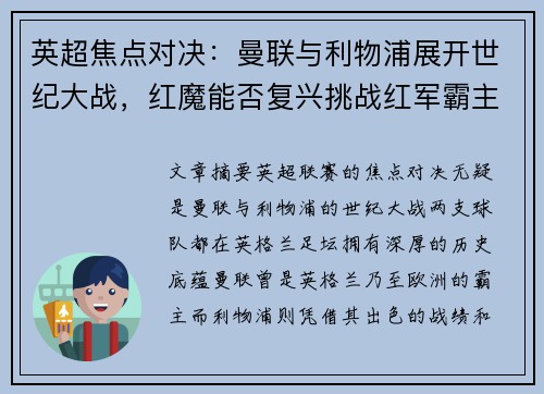 英超焦点对决：曼联与利物浦展开世纪大战，红魔能否复兴挑战红军霸主地位