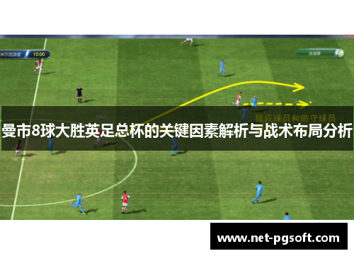 曼市8球大胜英足总杯的关键因素解析与战术布局分析