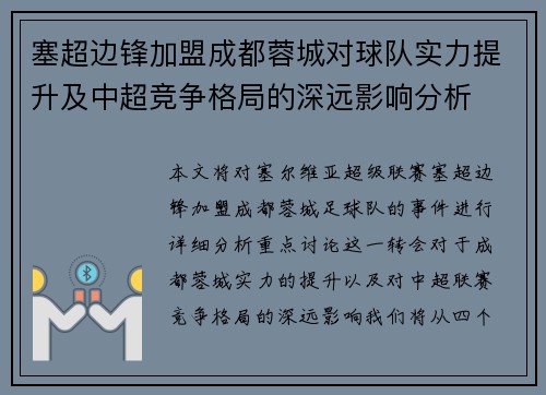 塞超边锋加盟成都蓉城对球队实力提升及中超竞争格局的深远影响分析