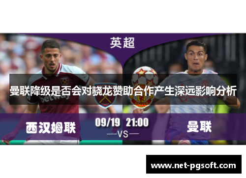 曼联降级是否会对骁龙赞助合作产生深远影响分析