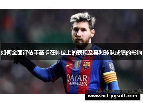 如何全面评估丰塞卡在帅位上的表现及其对球队成绩的影响