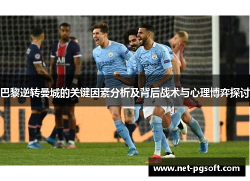 巴黎逆转曼城的关键因素分析及背后战术与心理博弈探讨