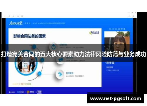 打造完美合同的五大核心要素助力法律风险防范与业务成功