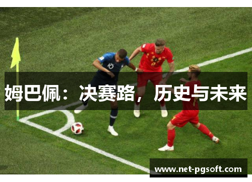 姆巴佩：决赛路，历史与未来