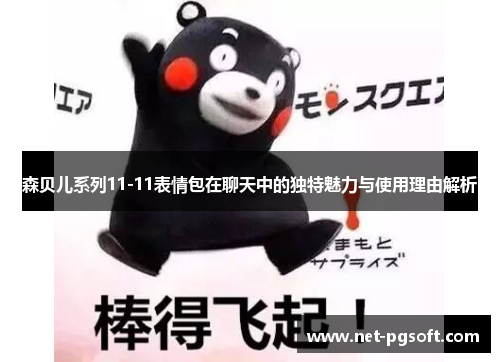 森贝儿系列11-11表情包在聊天中的独特魅力与使用理由解析