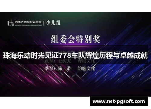 珠海乐动时光见证778车队辉煌历程与卓越成就