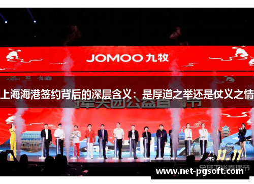 上海海港签约背后的深层含义：是厚道之举还是仗义之情