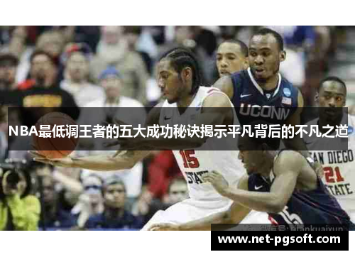 NBA最低调王者的五大成功秘诀揭示平凡背后的不凡之道