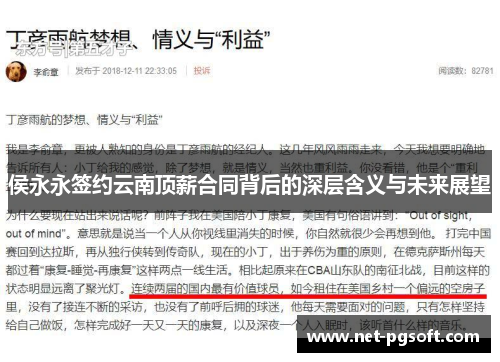 侯永永签约云南顶薪合同背后的深层含义与未来展望