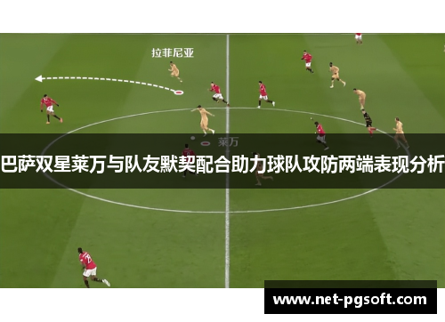巴萨双星莱万与队友默契配合助力球队攻防两端表现分析