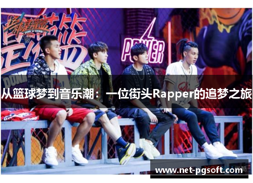从篮球梦到音乐潮：一位街头Rapper的追梦之旅