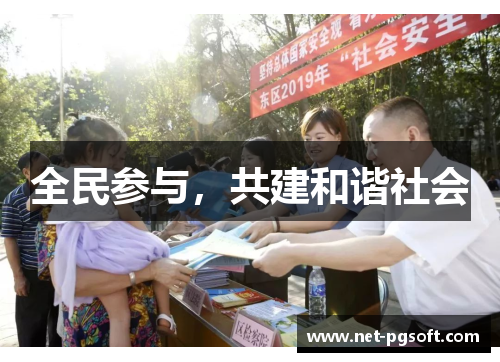全民参与，共建和谐社会