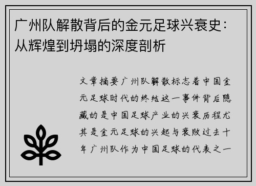 广州队解散背后的金元足球兴衰史：从辉煌到坍塌的深度剖析